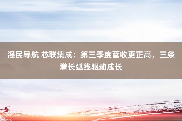 淫民导航 芯联集成：第三季度营收更正高，三条增长弧线驱动成长