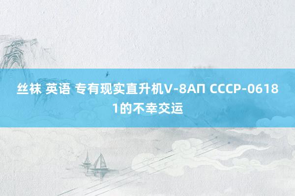 丝袜 英语 专有现实直升机V-8АП СССР-06181的不幸交运
