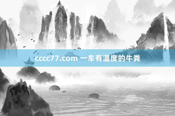 cccc77.com 一车有温度的牛粪