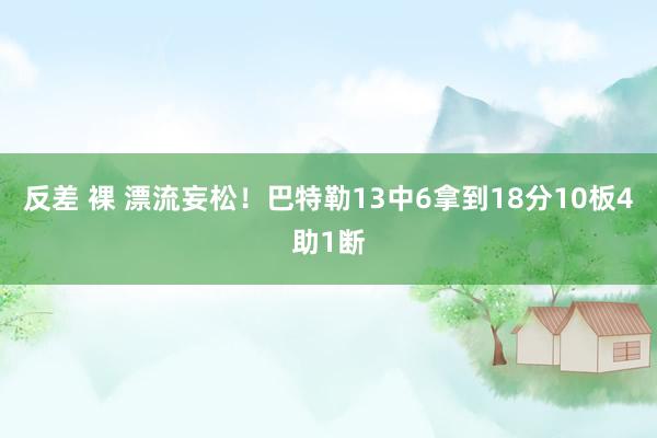 反差 裸 漂流妄松！巴特勒13中6拿到18分10板4助1断