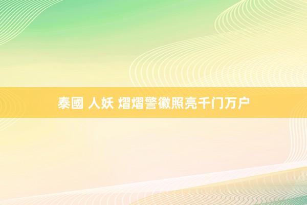 泰國 人妖 熠熠警徽照亮千门万户